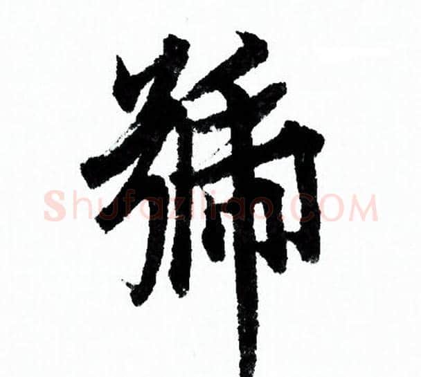 號字欧阳询毛笔行书写法,摘自欧阳询毛笔行书作品