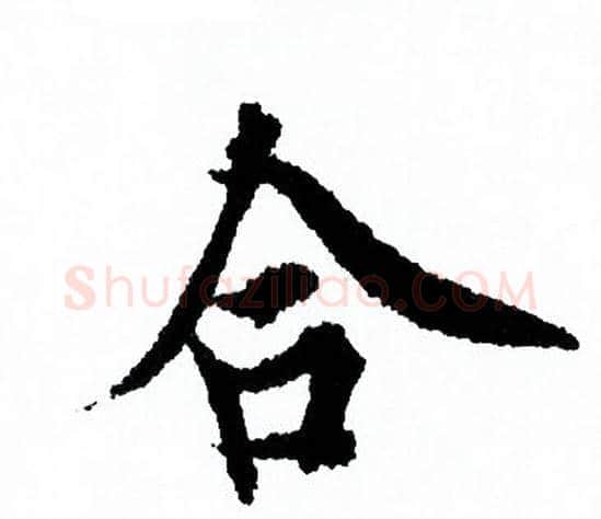 合字欧阳询毛笔行书写法,摘自欧阳询毛笔行书作品