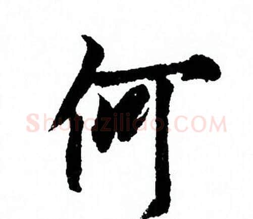 何字欧阳询毛笔行书写法,摘自欧阳询毛笔行书作品