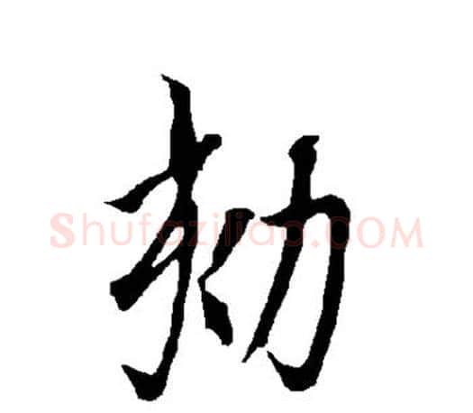劾字欧阳询毛笔行书写法,摘自欧阳询毛笔行书作品