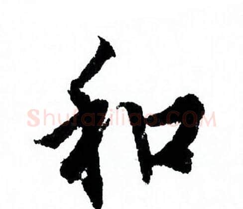 和字欧阳询毛笔行书写法,摘自欧阳询毛笔行书作品