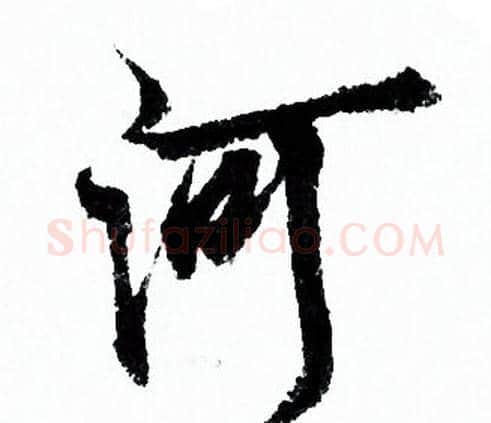 河字欧阳询毛笔行书写法,摘自欧阳询毛笔行书作品