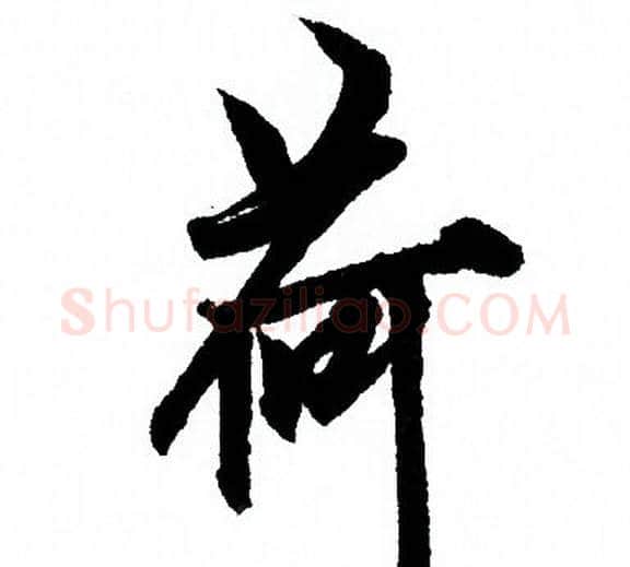 荷字欧阳询毛笔行书写法,摘自欧阳询毛笔行书作品