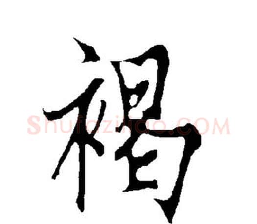 褐字欧阳询毛笔行书写法,摘自欧阳询毛笔行书作品