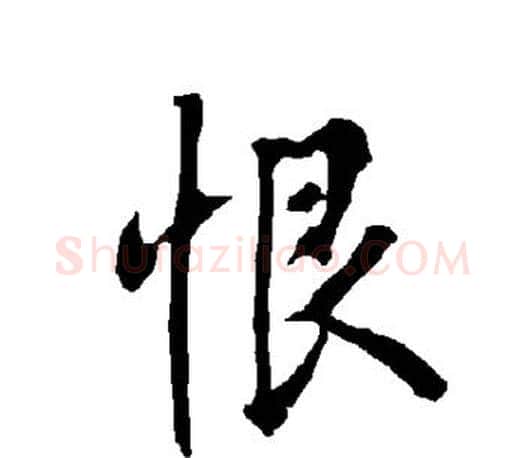 恨字欧阳询毛笔行书写法,摘自欧阳询毛笔行书作品