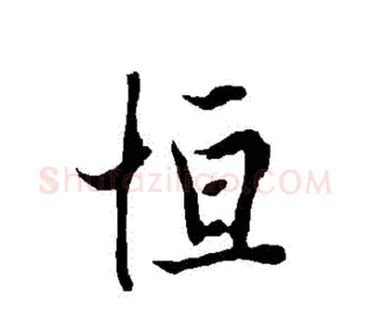 恆字欧阳询毛笔行书写法,摘自欧阳询毛笔行书作品