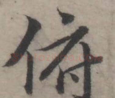 俯字韩道亨毛笔行书书法写法,摘自临兰亭序册