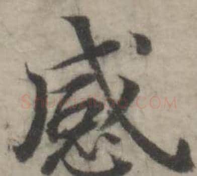 感字韩道亨毛笔行书书法写法,摘自临兰亭序册