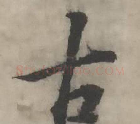 古字韩道亨毛笔行书书法写法,摘自临兰亭序册