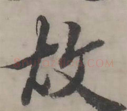 故字韩道亨毛笔行书书法写法,摘自临兰亭序册