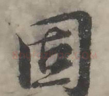 固字韩道亨毛笔行书书法写法,摘自临兰亭序册