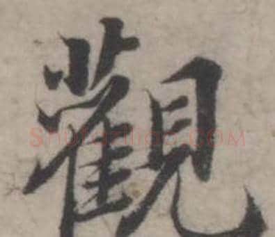 觀字韩道亨毛笔行书书法写法,摘自临兰亭序册