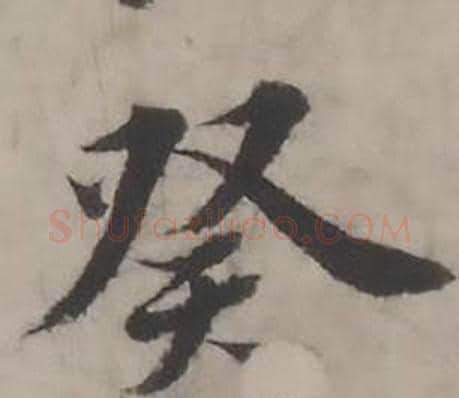 癸字韩道亨毛笔行书书法写法,摘自临兰亭序册