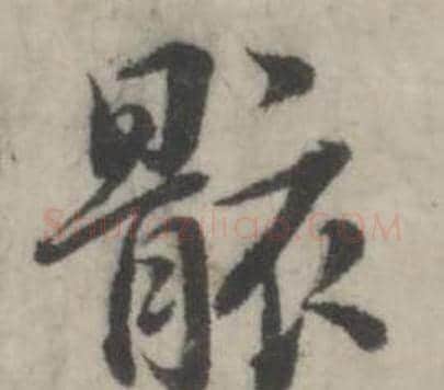 骸字韩道亨毛笔行书书法写法,摘自临兰亭序册
