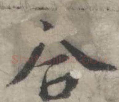 合字韩道亨毛笔行书书法写法,摘自临兰亭序册