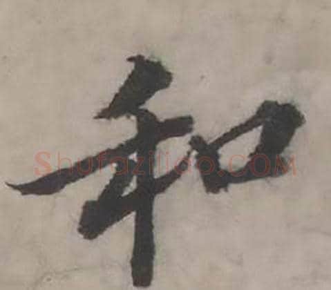 和字韩道亨毛笔行书书法写法,摘自临兰亭序册