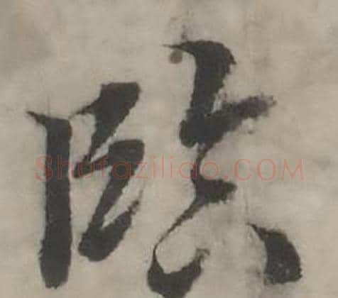 臨字韩道亨毛笔行书书法写法,摘自临兰亭序册