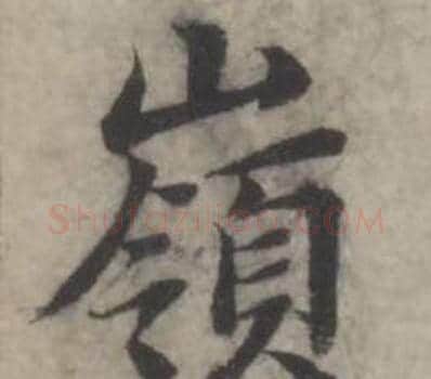 嶺字韩道亨毛笔行书书法写法,摘自临兰亭序册