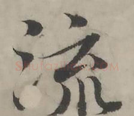 流字韩道亨毛笔行书书法写法,摘自临兰亭序册