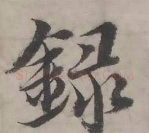 録字韩道亨毛笔行书书法写法,摘自临兰亭序册