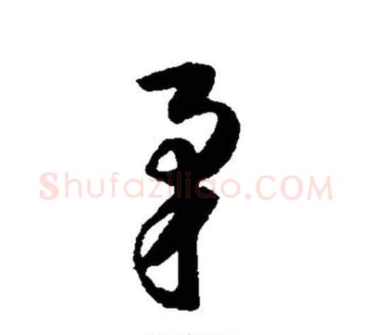 矛字韩道亨毛笔行书书法写法,摘自韩道亨毛笔行书书法作品