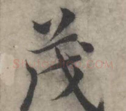 茂字韩道亨毛笔行书书法写法,摘自临兰亭序册