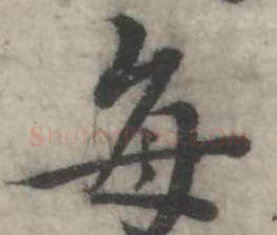 每字韩道亨毛笔行书书法写法,摘自临兰亭序册