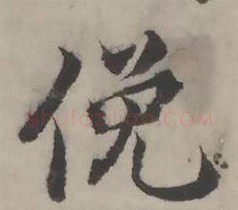 俛字韩道亨毛笔行书书法写法,摘自临兰亭序册