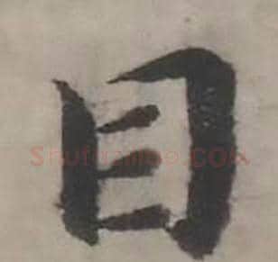 目字韩道亨毛笔行书书法写法,摘自临兰亭序册