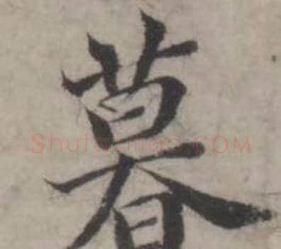 暮字韩道亨毛笔行书书法写法,摘自临兰亭序册
