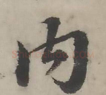 内字韩道亨毛笔行书书法写法,摘自临兰亭序册