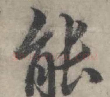 能字韩道亨毛笔行书书法写法,摘自临兰亭序册