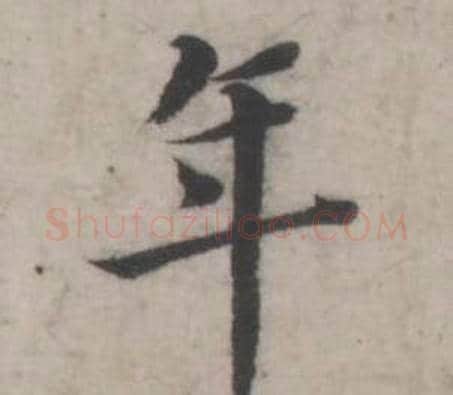 年字韩道亨毛笔行书书法写法,摘自临兰亭序册
