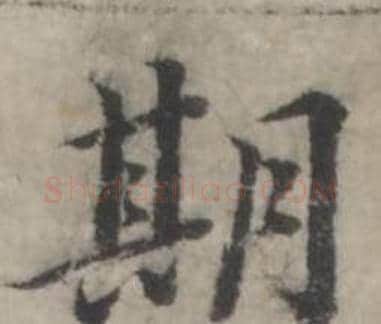 期字韩道亨毛笔行书书法写法,摘自临兰亭序册