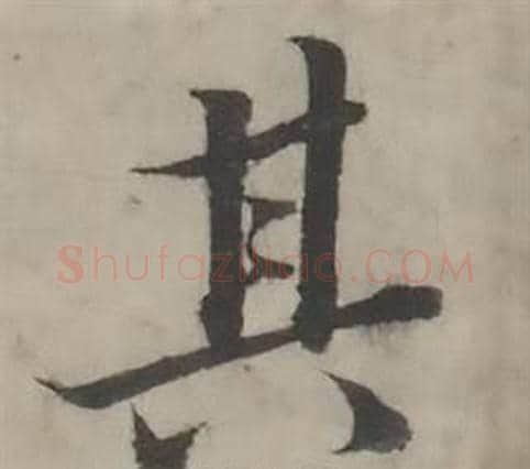 其字韩道亨毛笔行书书法写法,摘自临兰亭序册