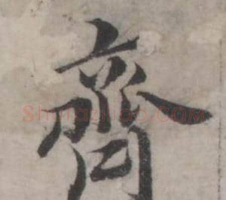齊字韩道亨毛笔行书书法写法,摘自临兰亭序册