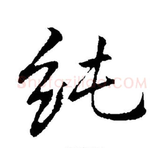 纯字李邕毛笔行书书法写法,摘自李邕毛笔行书书法作品