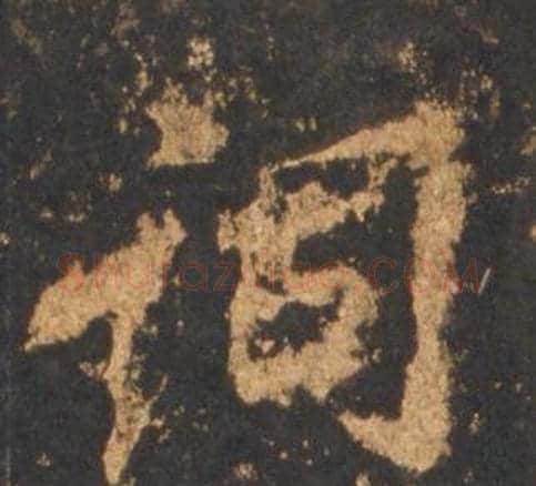 词字李邕毛笔行书书法写法,摘自宋拓麓山寺碑