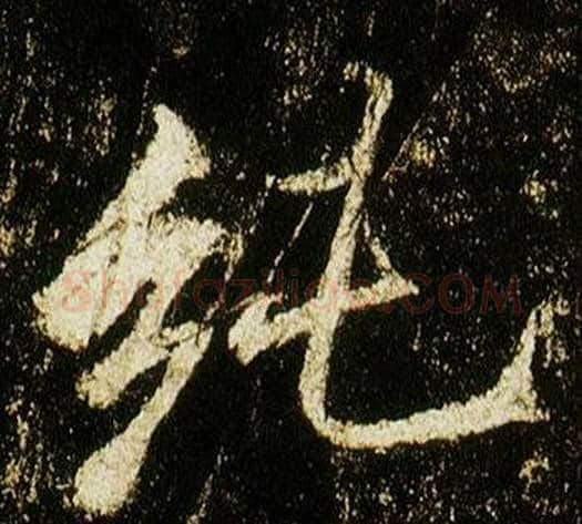 純字李邕毛笔行书书法写法,摘自李思训碑
