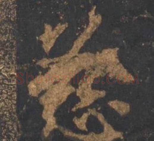 慈字李邕毛笔行书书法写法,摘自宋拓麓山寺碑
