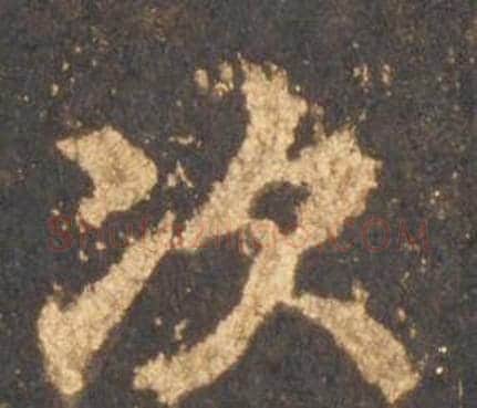 次字李邕毛笔行书书法写法,摘自宋拓麓山寺碑