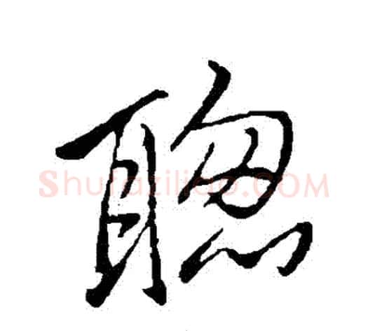 聰字李邕毛笔行书书法写法,摘自李邕毛笔行书书法作品