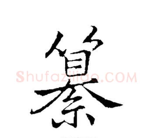 篡字李邕毛笔行书书法写法,摘自李邕毛笔行书书法作品