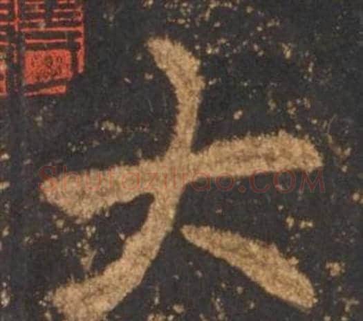 大字李邕毛笔行书书法写法,摘自宋拓麓山寺碑