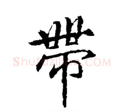 带字李邕毛笔行书书法写法,摘自李邕毛笔行书书法作品
