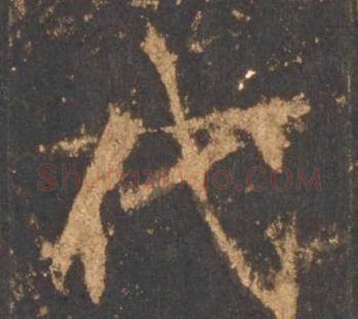 代字李邕毛笔行书书法写法,摘自宋拓麓山寺碑