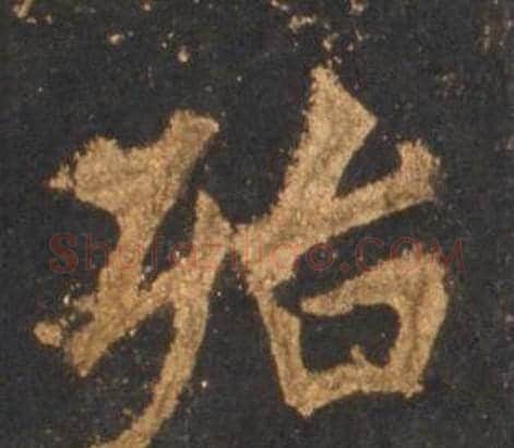 殆字李邕毛笔行书书法写法,摘自宋拓麓山寺碑