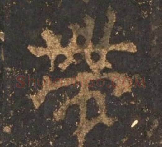 帶字李邕毛笔行书书法写法,摘自宋拓麓山寺碑