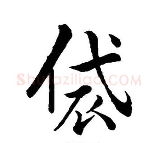 袋字李邕毛笔行书书法写法,摘自李邕毛笔行书书法作品