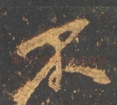 不字李邕毛笔行书书法写法,摘自宋拓麓山寺碑